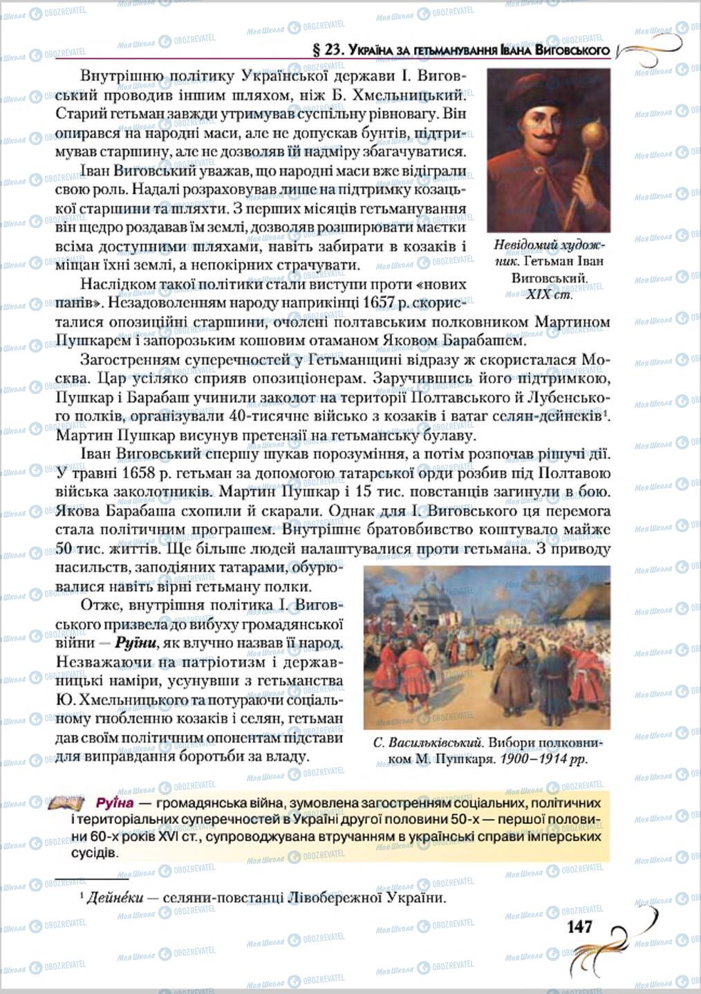 Підручники Історія України 8 клас сторінка 147