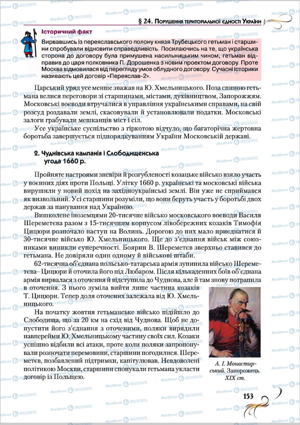 Підручники Історія України 8 клас сторінка 153