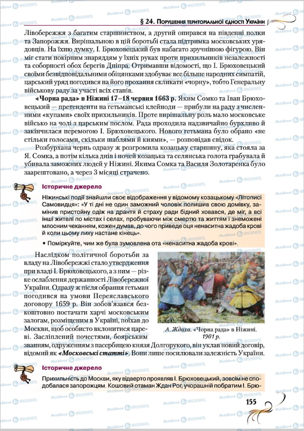 Підручники Історія України 8 клас сторінка 155