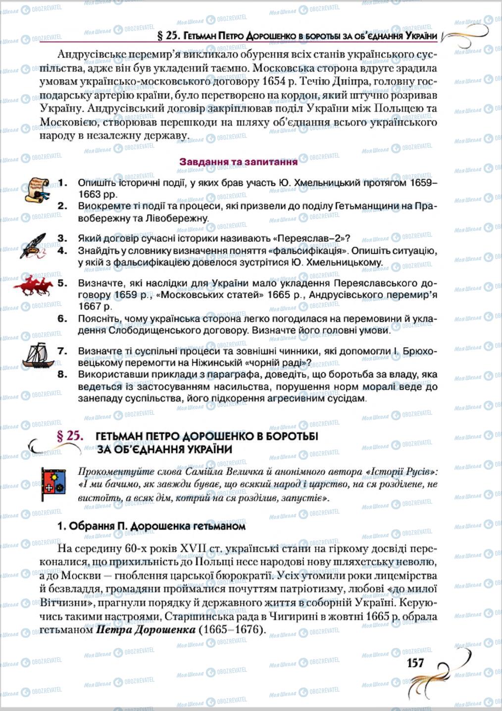 Підручники Історія України 8 клас сторінка 157