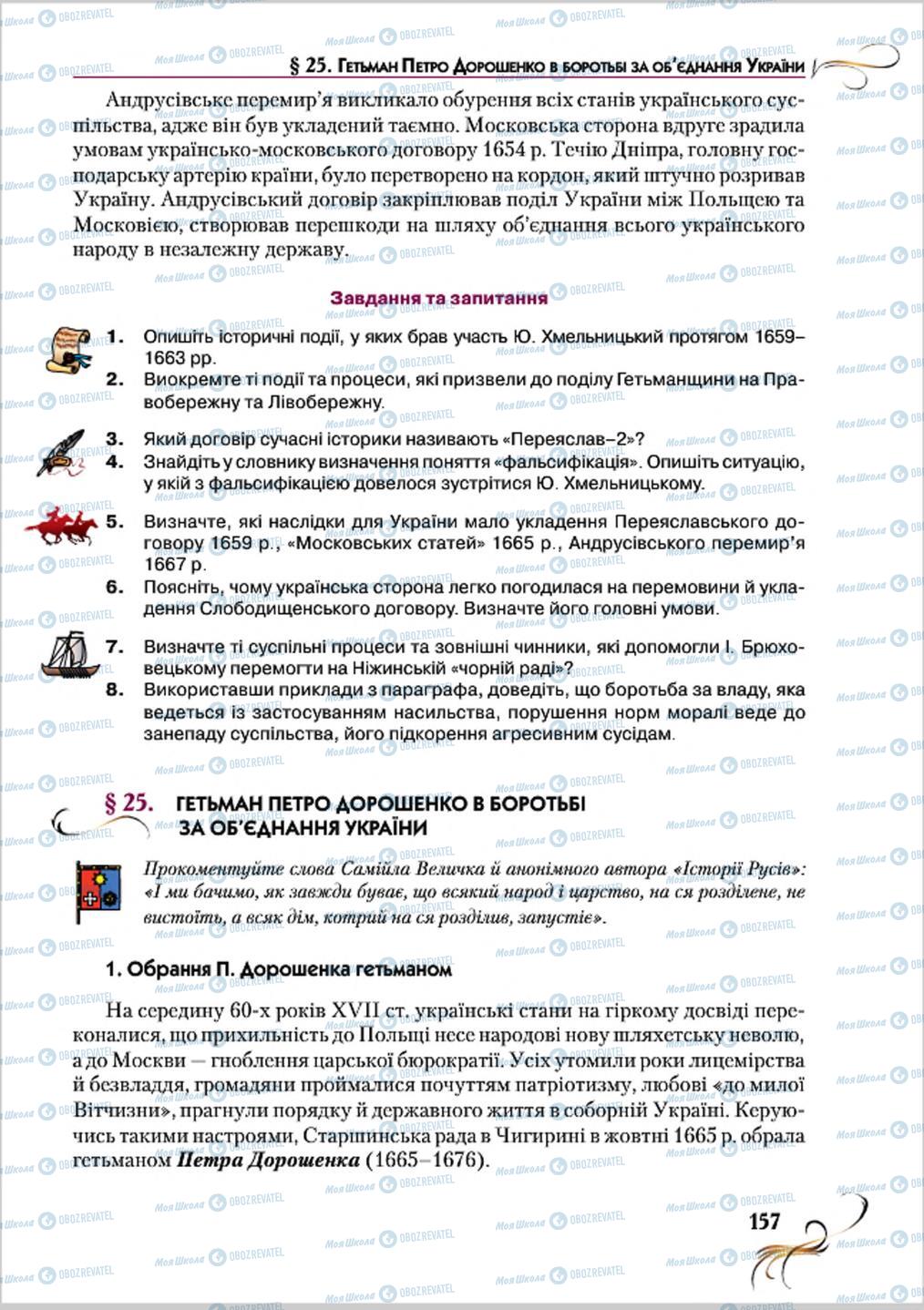 Учебники История Украины 8 класс страница 157