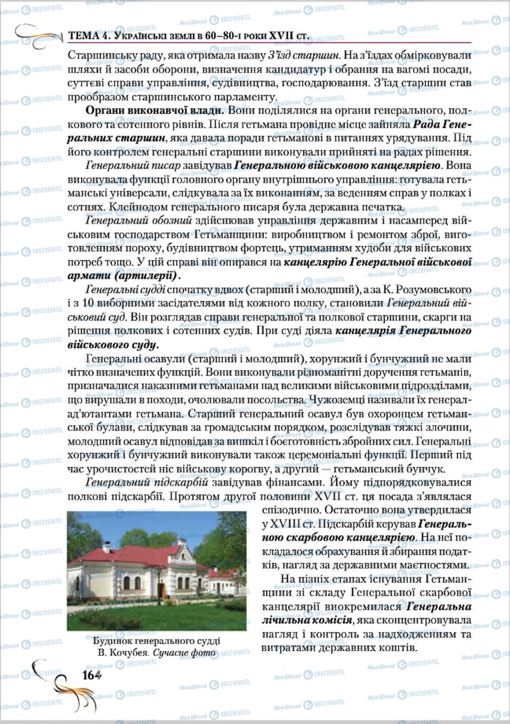 Підручники Історія України 8 клас сторінка 164