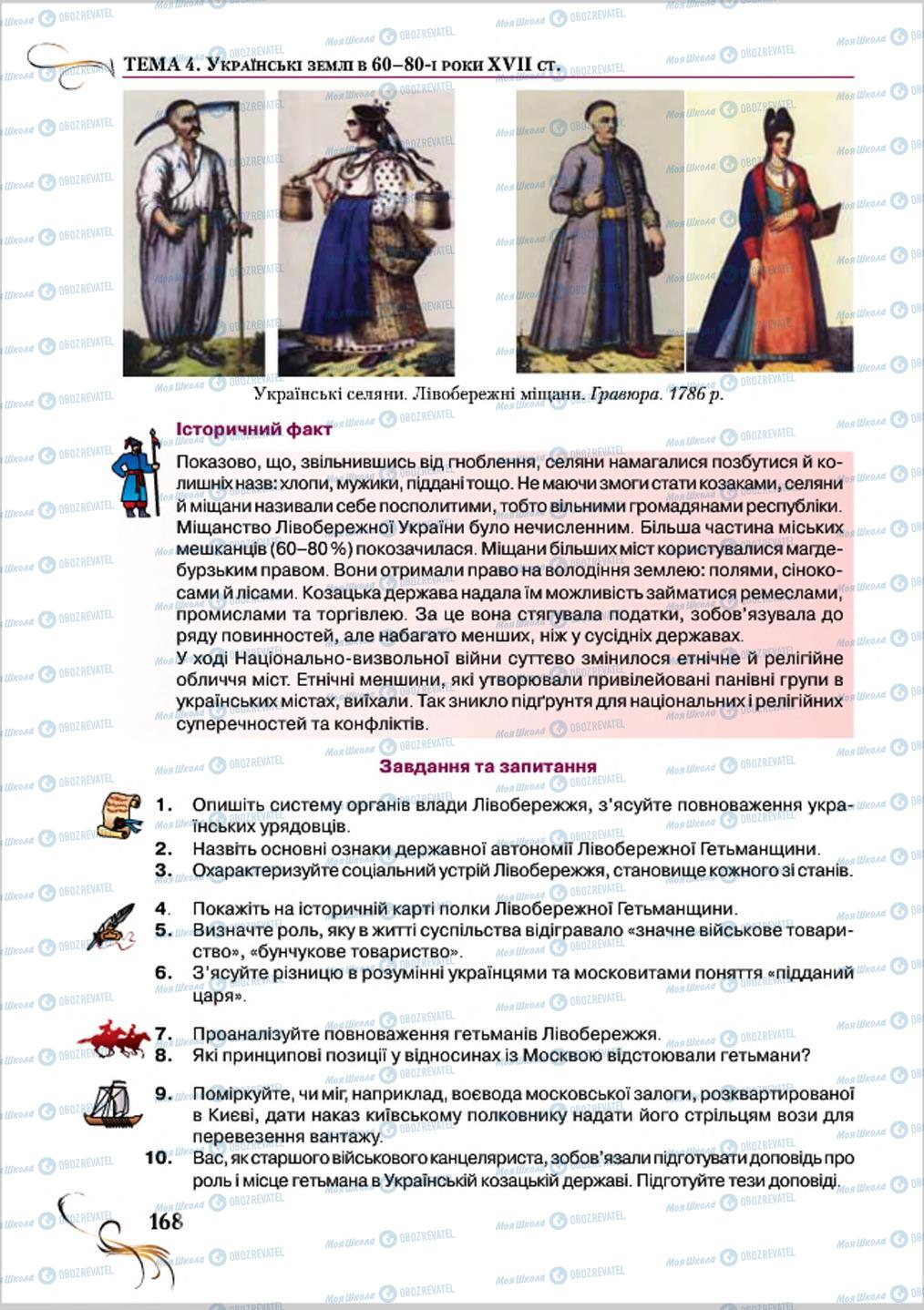 Підручники Історія України 8 клас сторінка 168