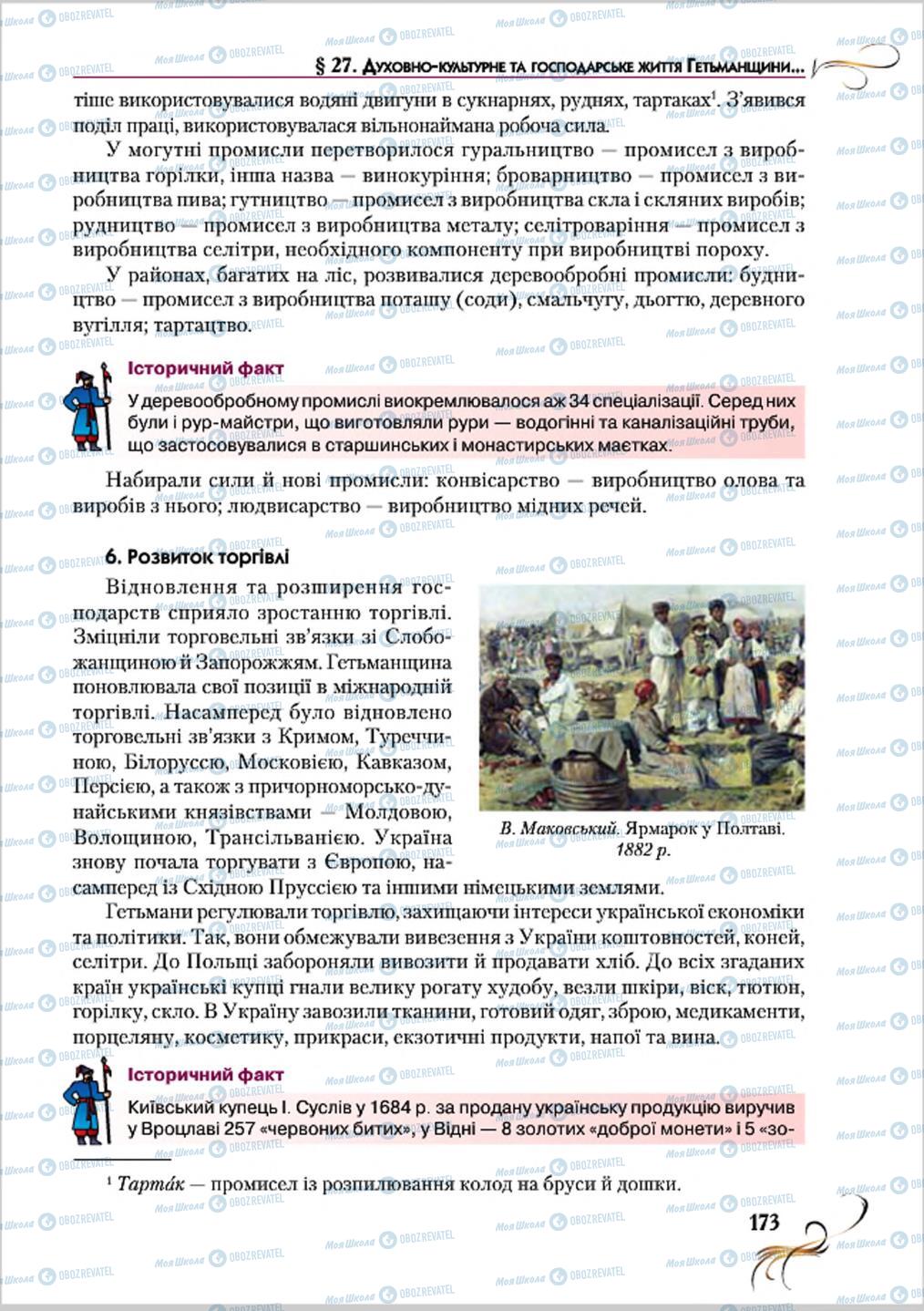 Учебники История Украины 8 класс страница 173