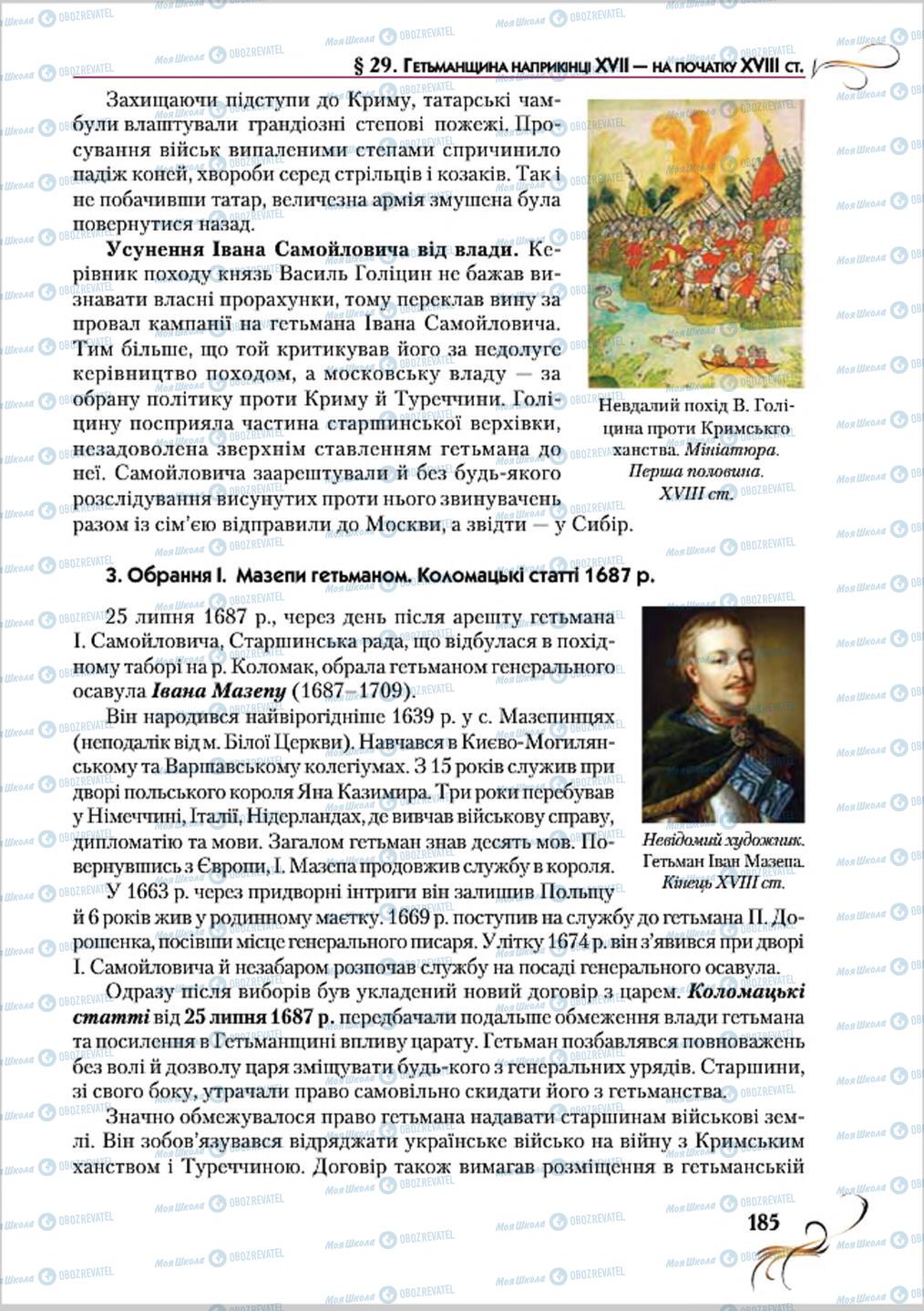 Учебники История Украины 8 класс страница 185