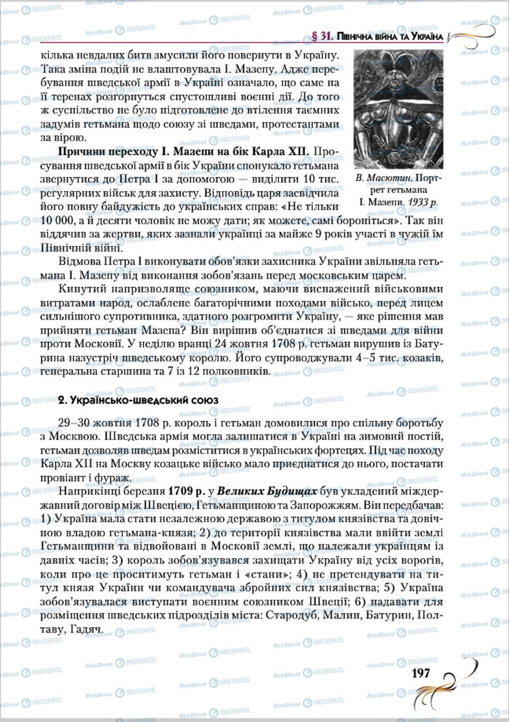 Учебники История Украины 8 класс страница 197