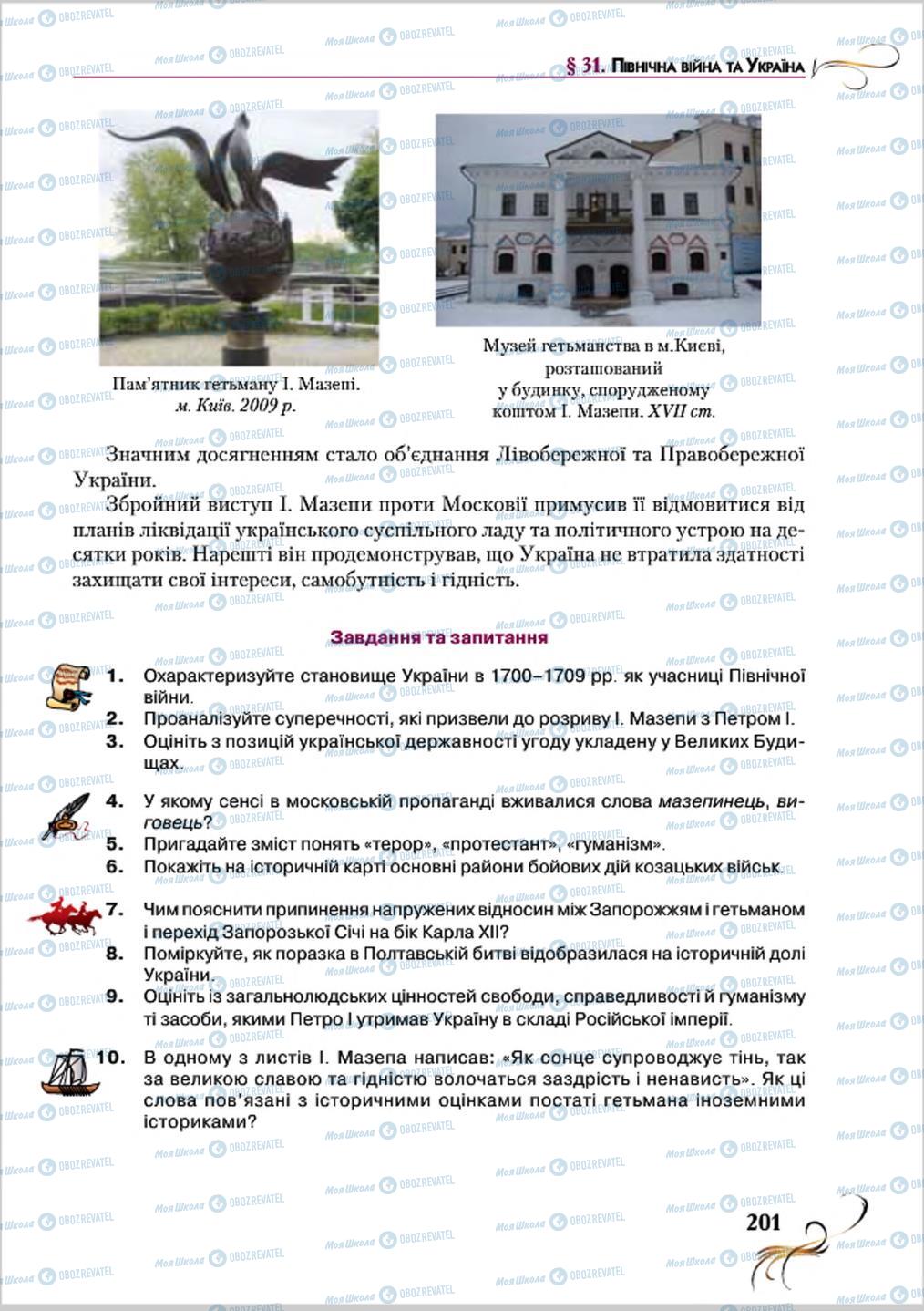 Підручники Історія України 8 клас сторінка 201