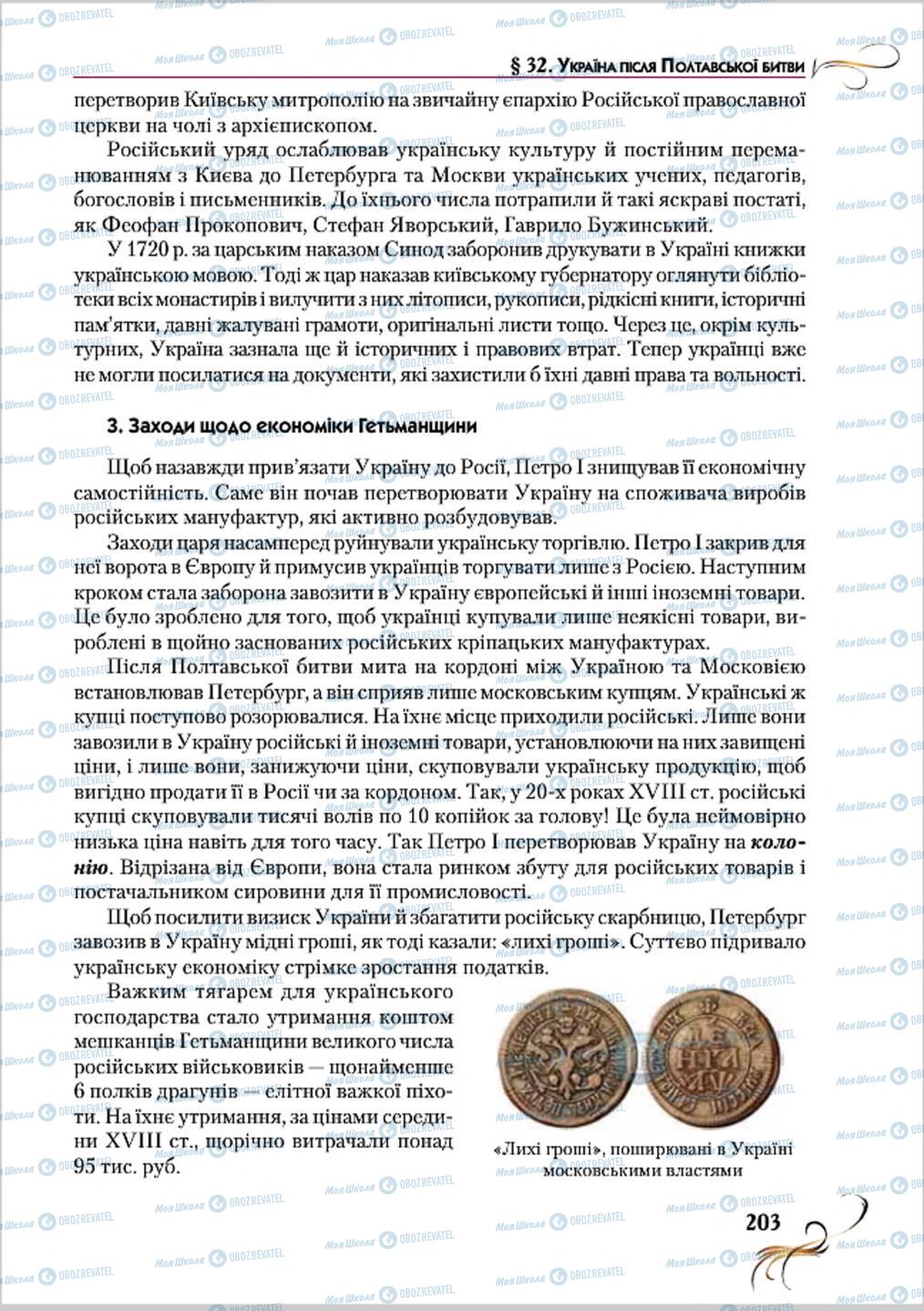 Підручники Історія України 8 клас сторінка 203