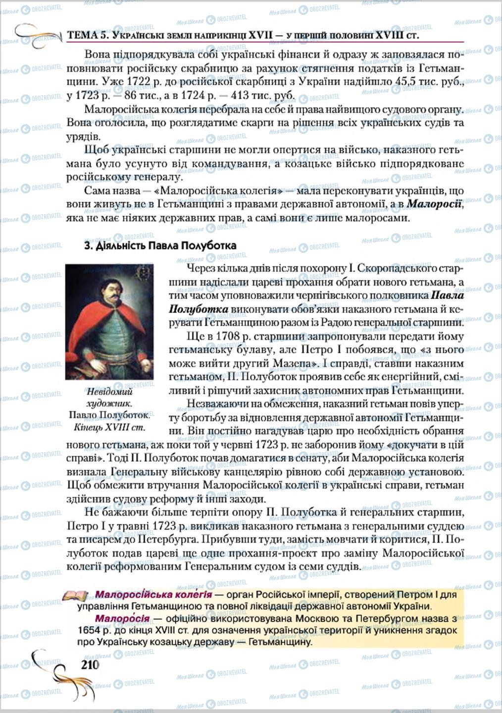 Підручники Історія України 8 клас сторінка 210