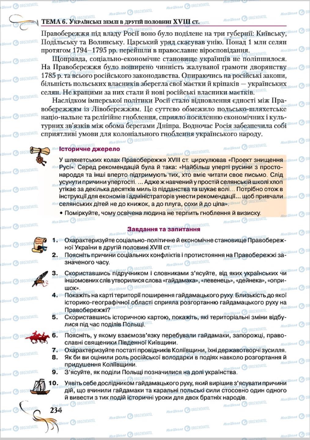 Підручники Історія України 8 клас сторінка 234