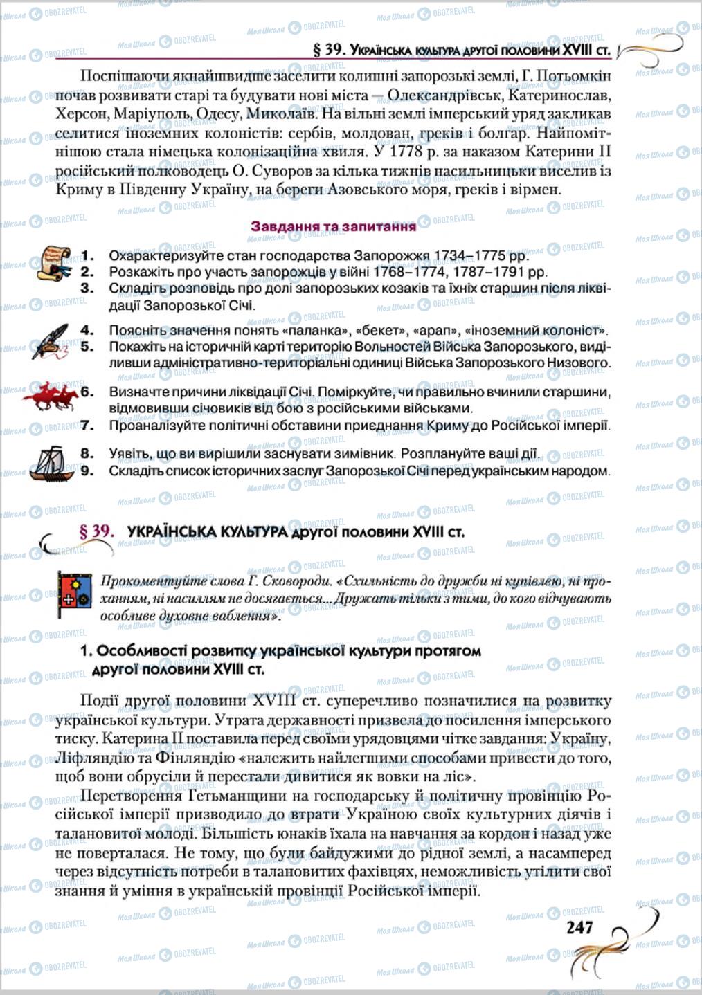 Підручники Історія України 8 клас сторінка 247
