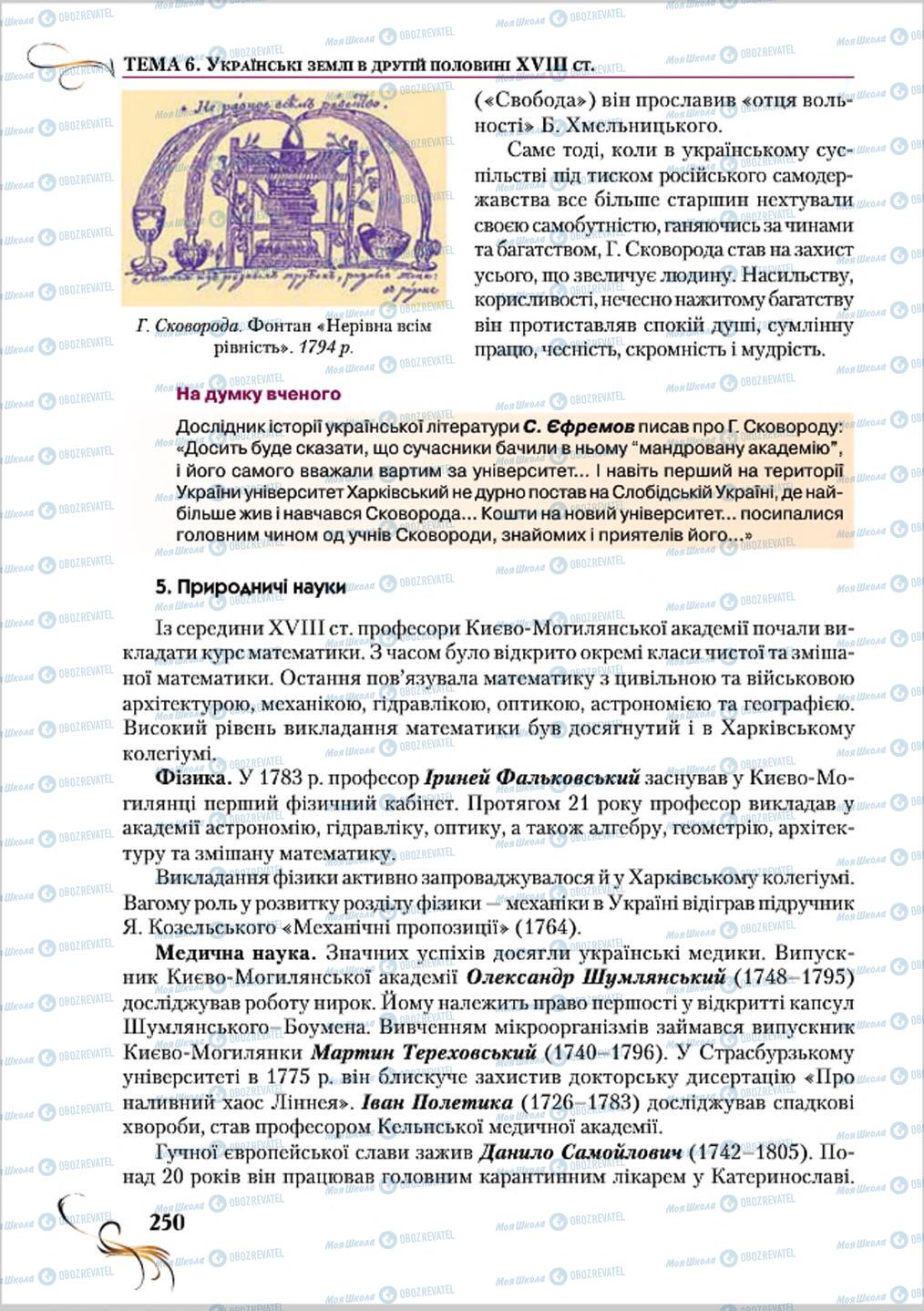 Учебники История Украины 8 класс страница 250