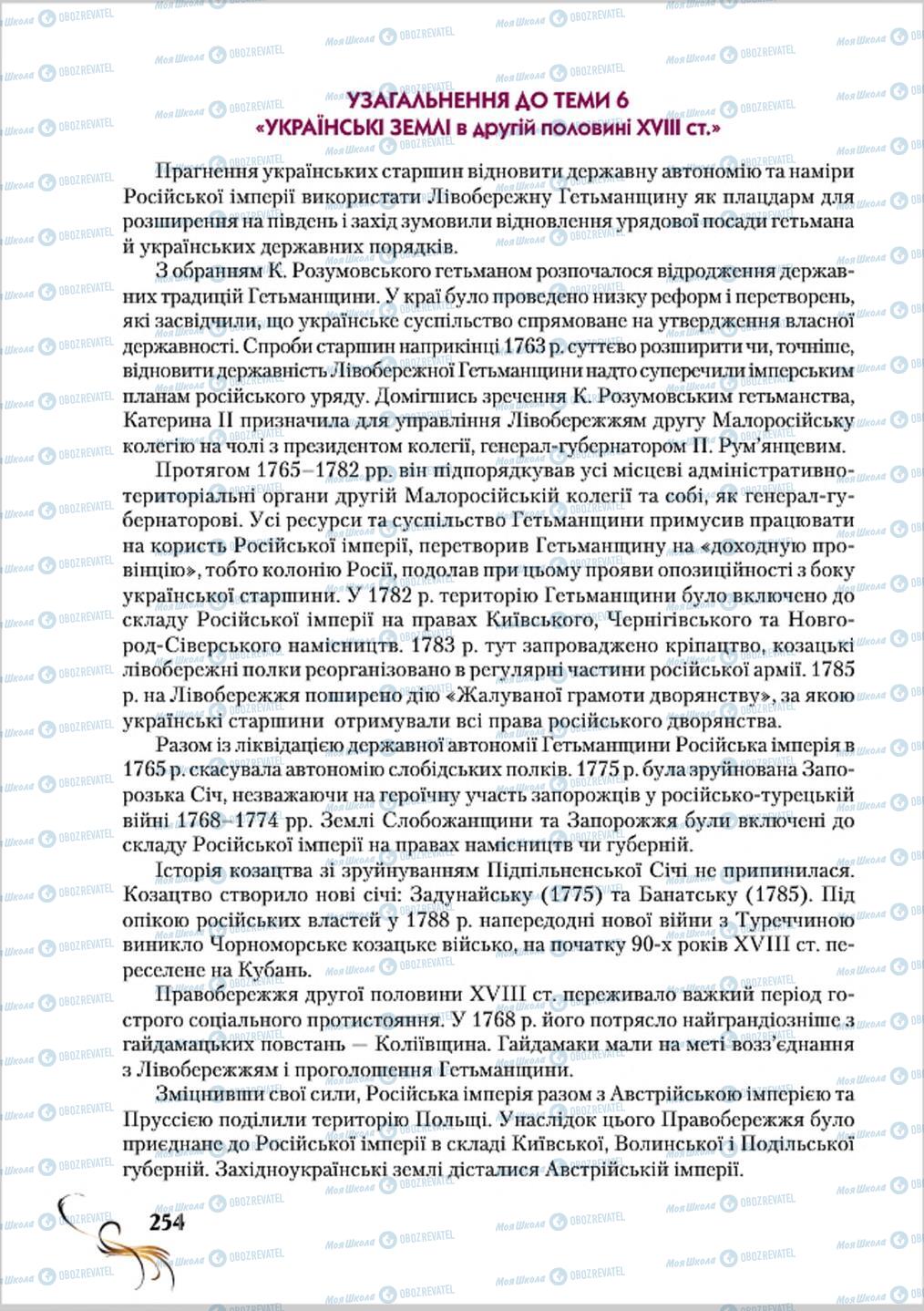 Підручники Історія України 8 клас сторінка 254
