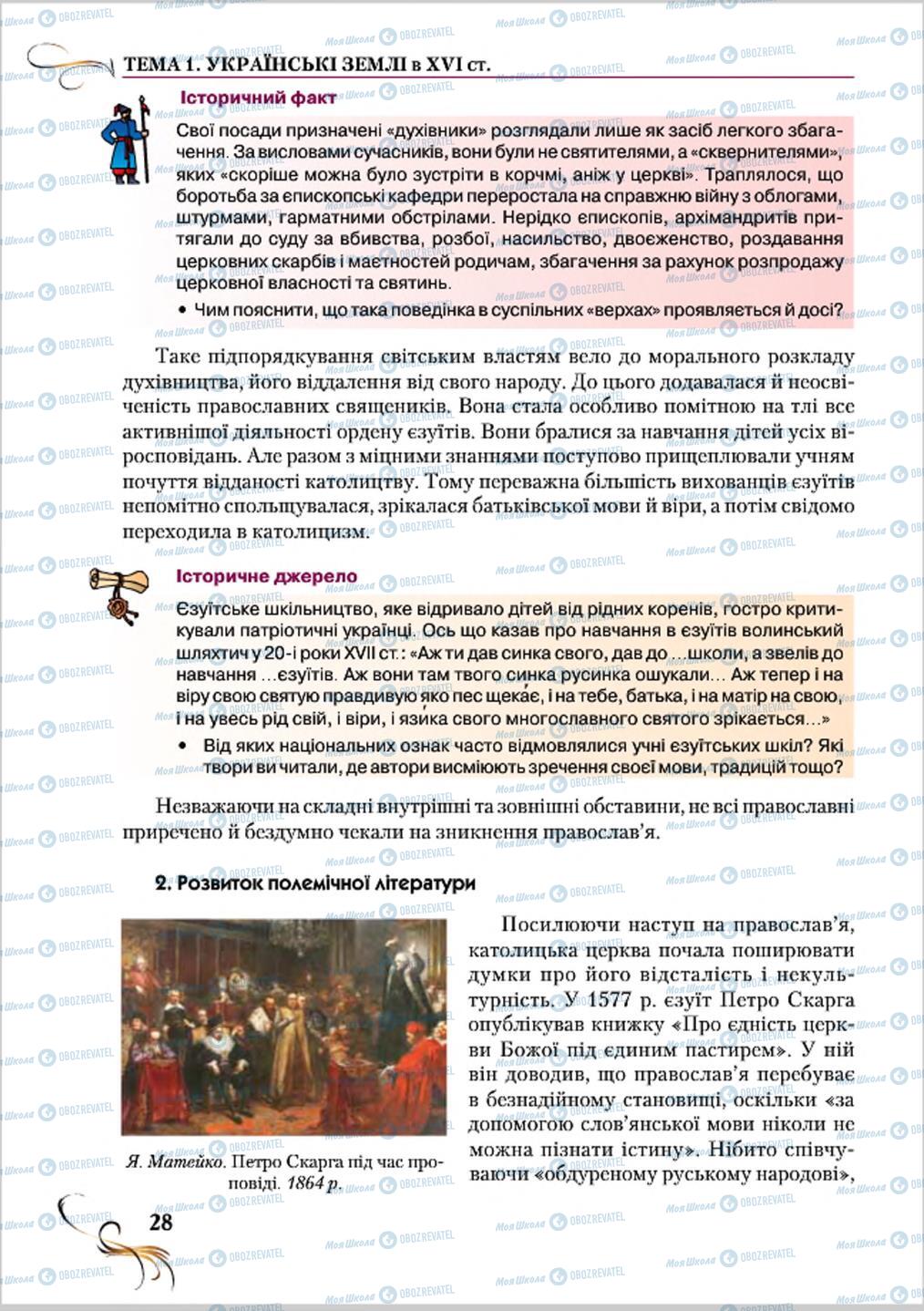 Учебники История Украины 8 класс страница 28