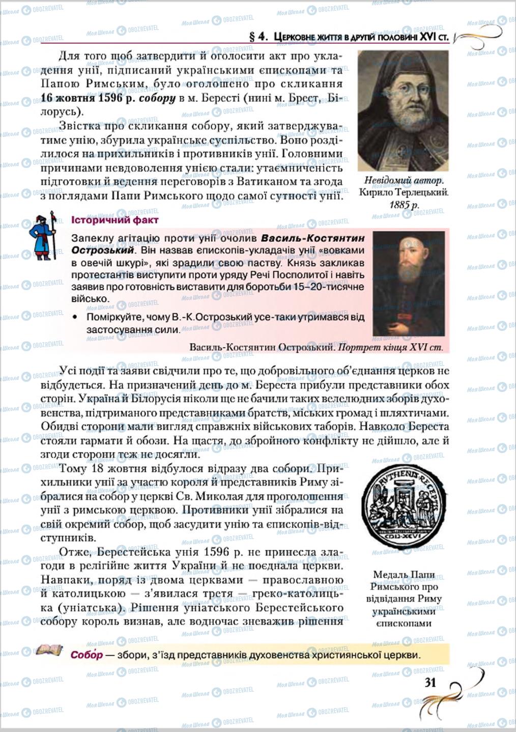 Підручники Історія України 8 клас сторінка 31