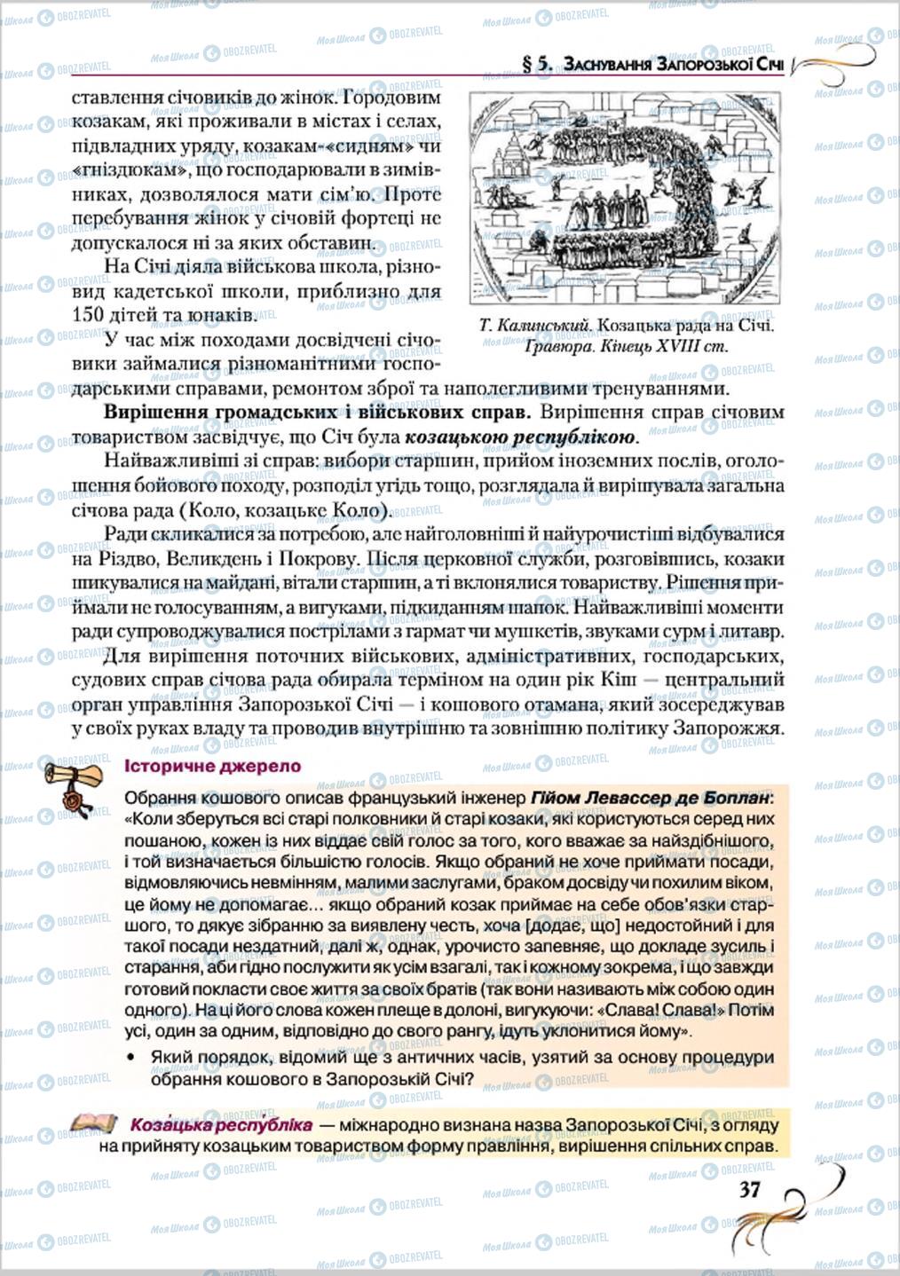 Підручники Історія України 8 клас сторінка 37