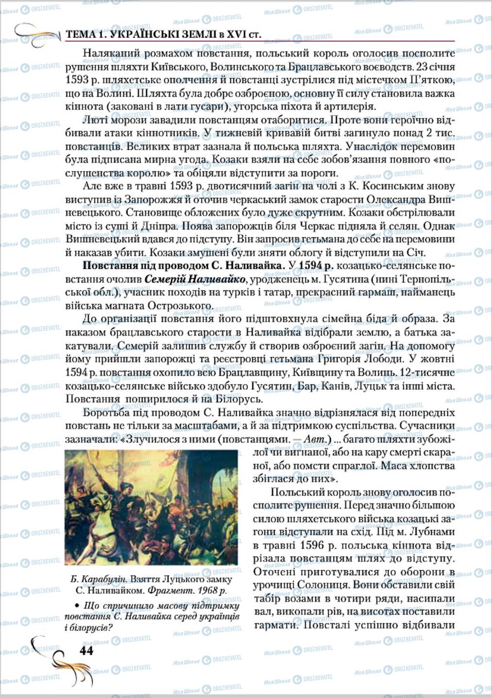 Учебники История Украины 8 класс страница 44