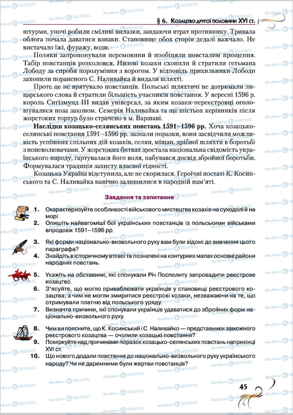 Підручники Історія України 8 клас сторінка 45