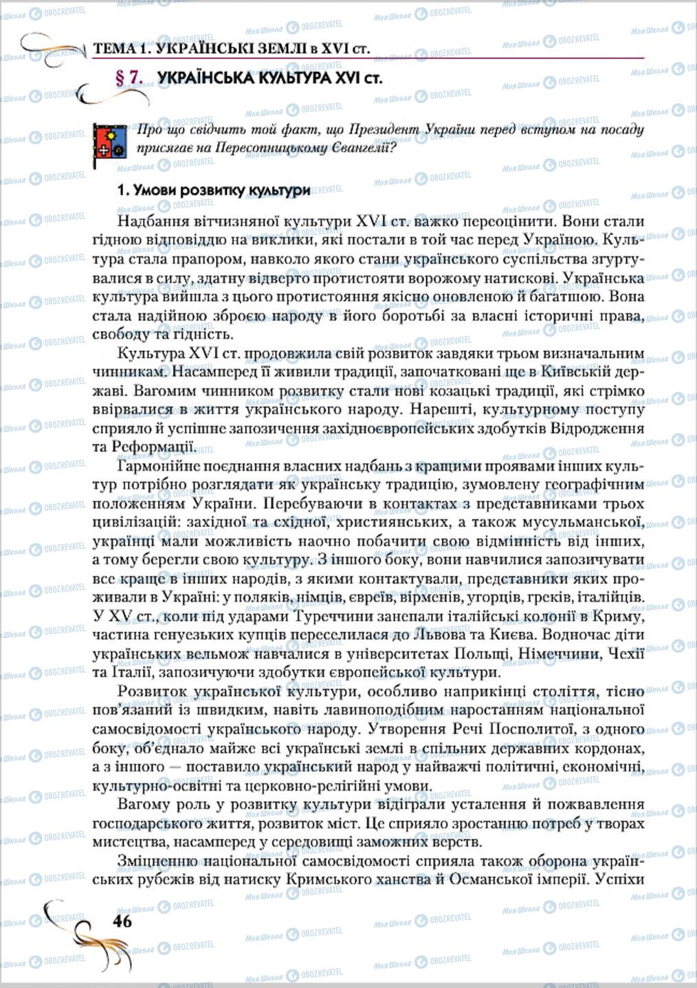 Підручники Історія України 8 клас сторінка 46