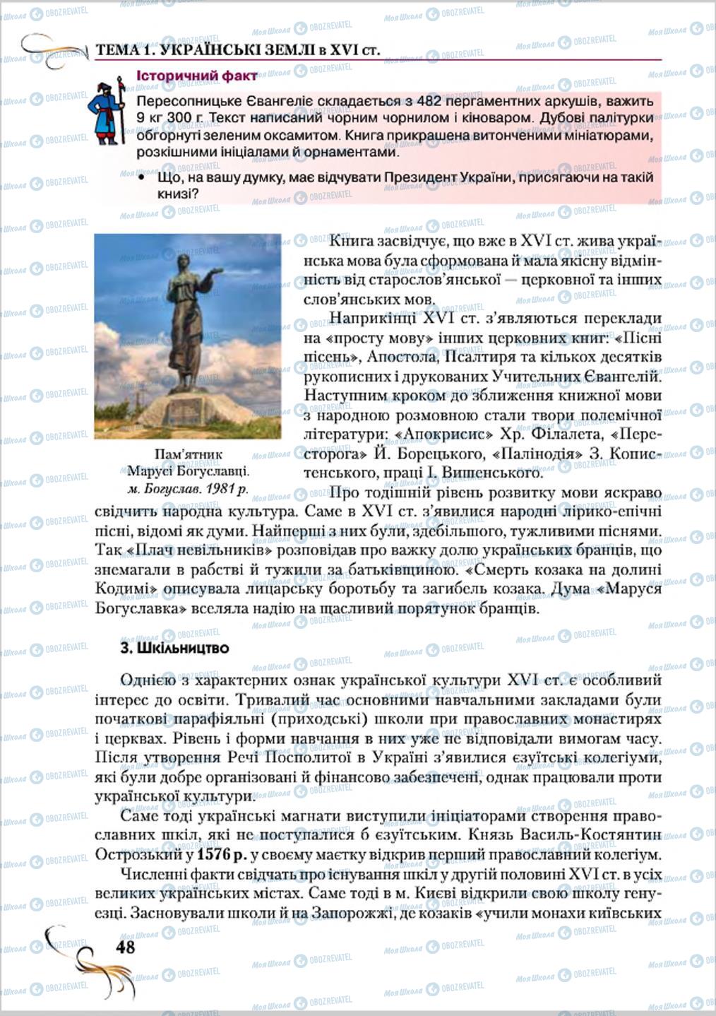 Підручники Історія України 8 клас сторінка 48
