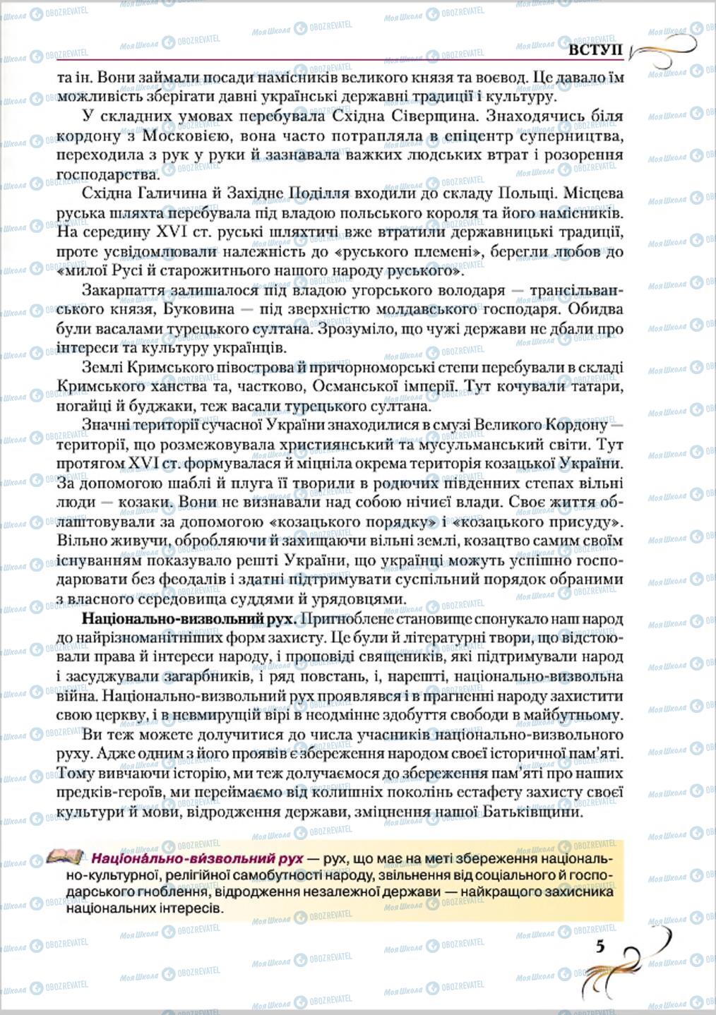 Підручники Історія України 8 клас сторінка 5