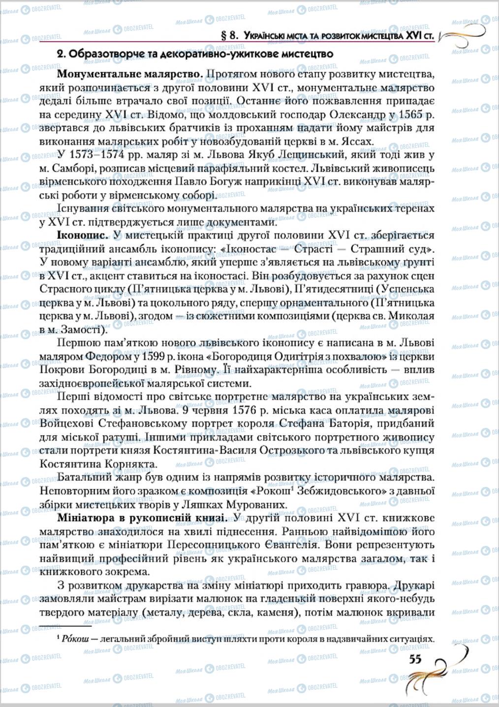 Підручники Історія України 8 клас сторінка 55