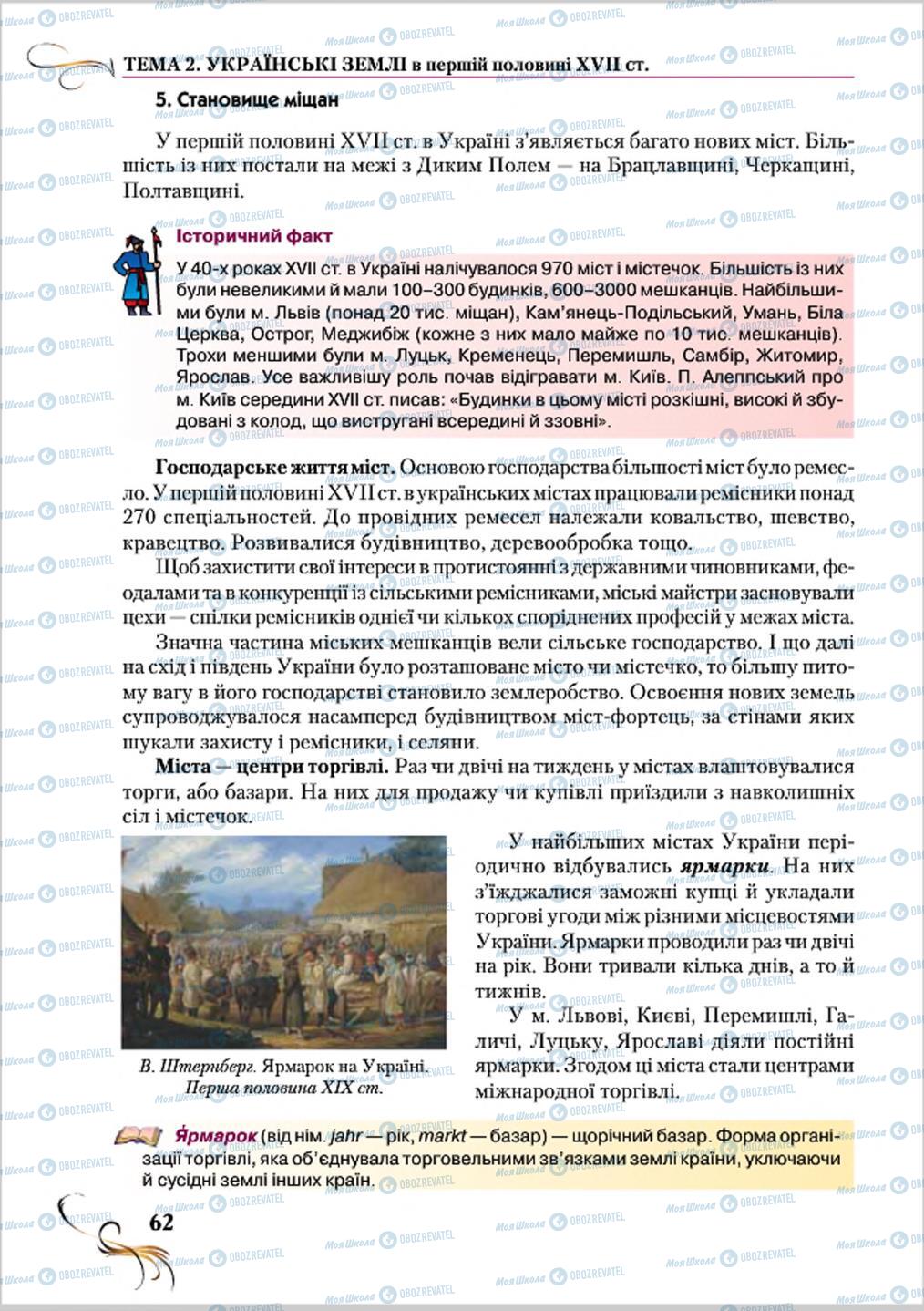 Підручники Історія України 8 клас сторінка 62