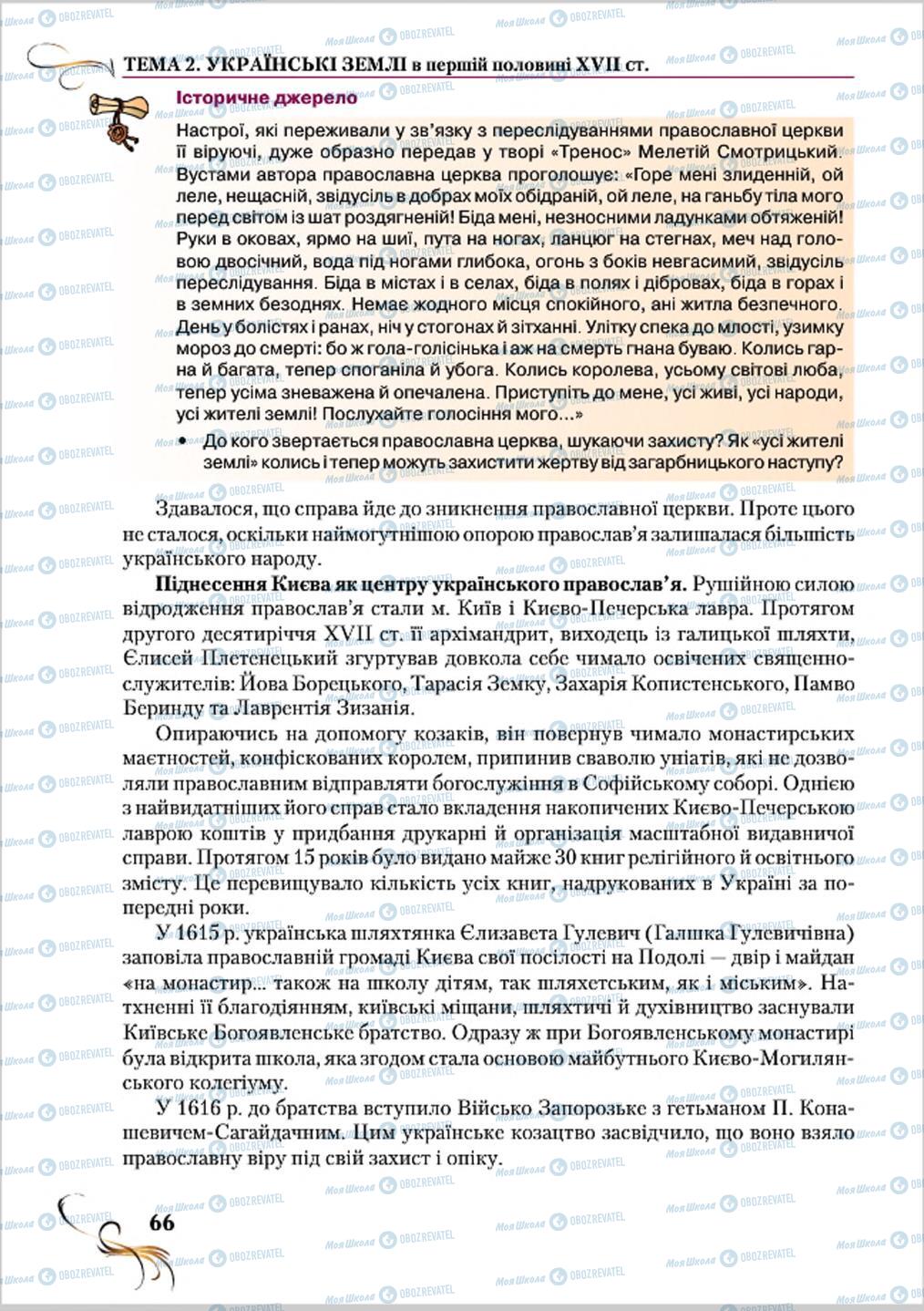 Підручники Історія України 8 клас сторінка 66