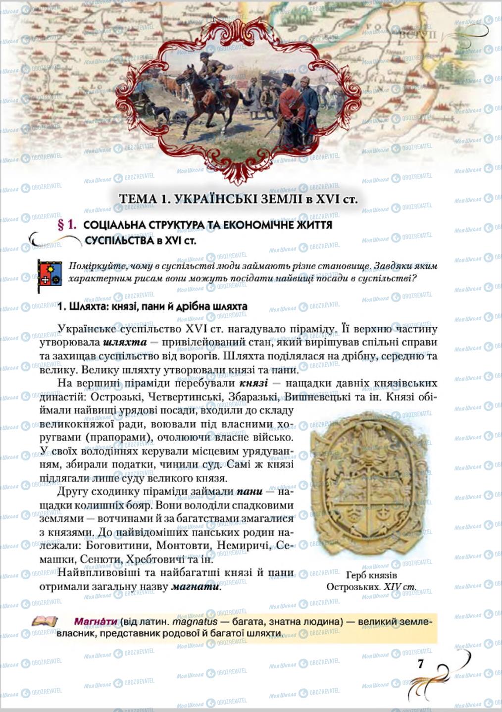 Підручники Історія України 8 клас сторінка  7