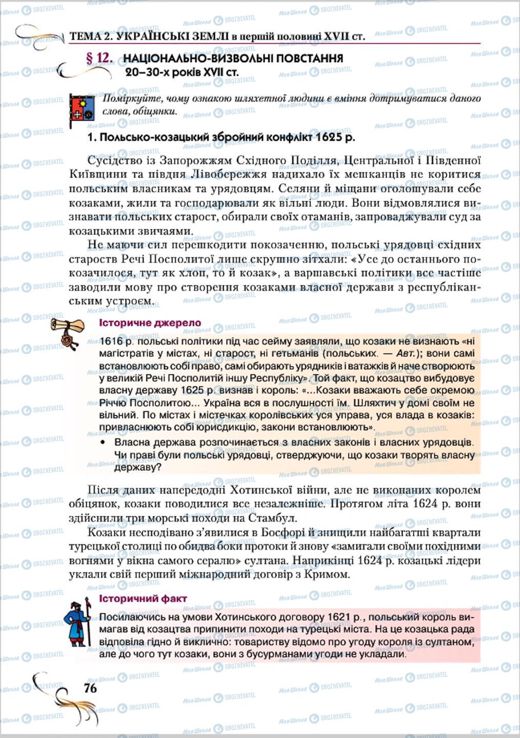 Учебники История Украины 8 класс страница 76