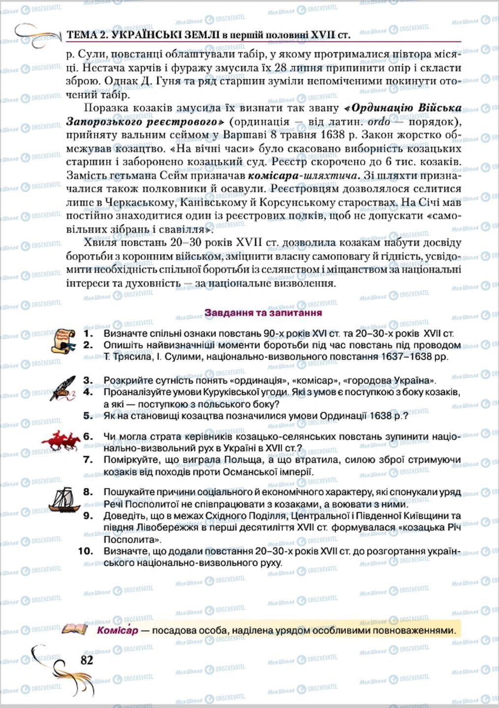 Учебники История Украины 8 класс страница 82