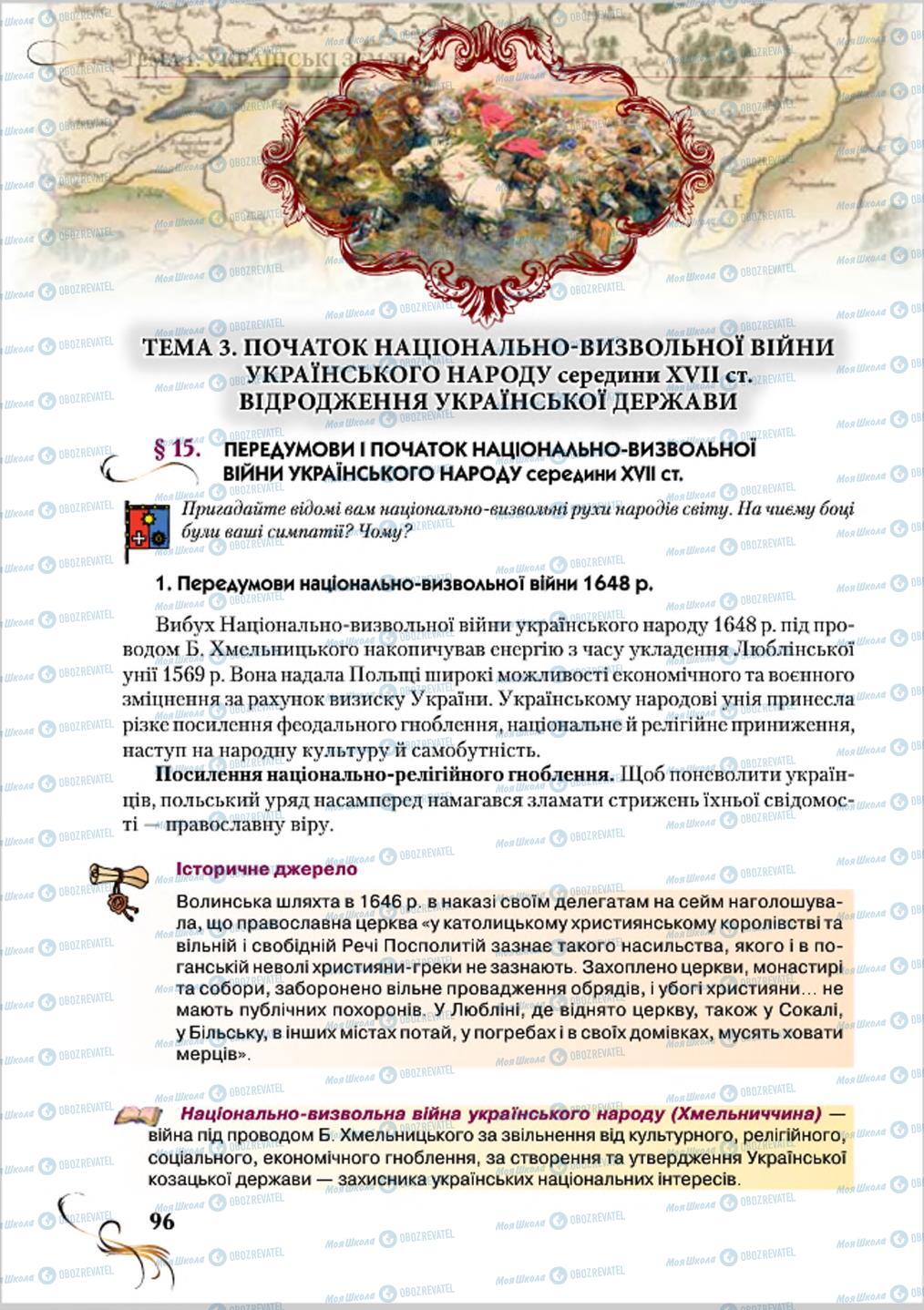 Підручники Історія України 8 клас сторінка  96