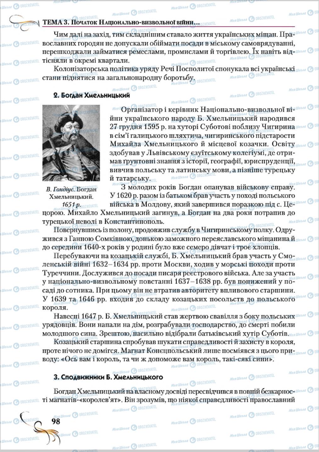 Підручники Історія України 8 клас сторінка 98