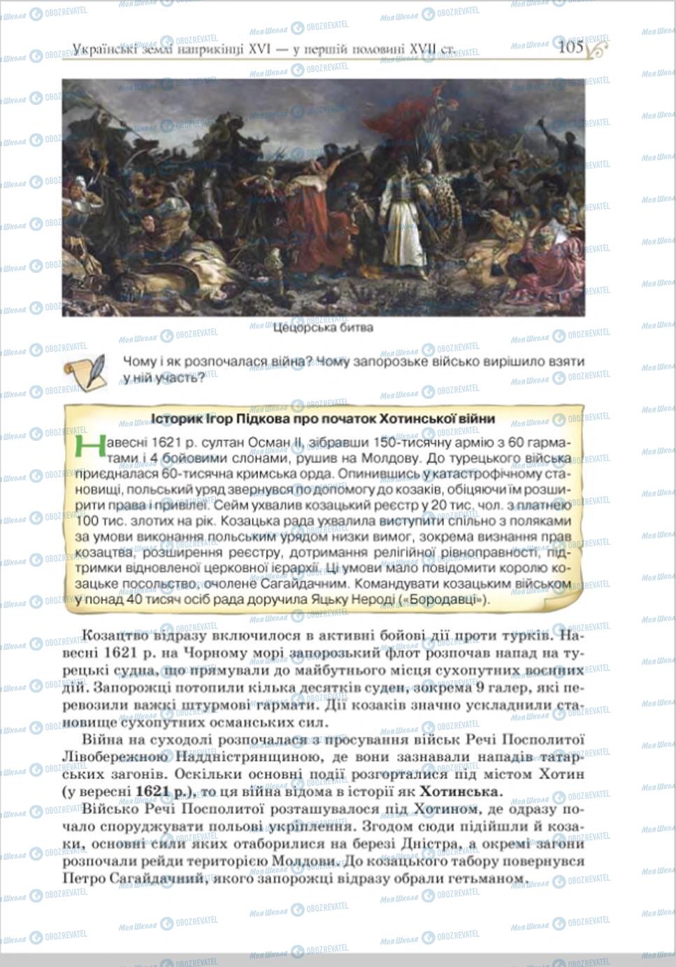 Підручники Історія України 8 клас сторінка 105