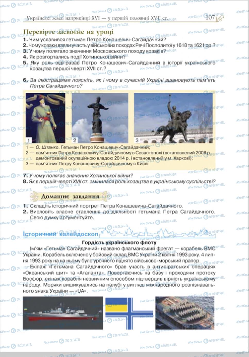 Підручники Історія України 8 клас сторінка 107