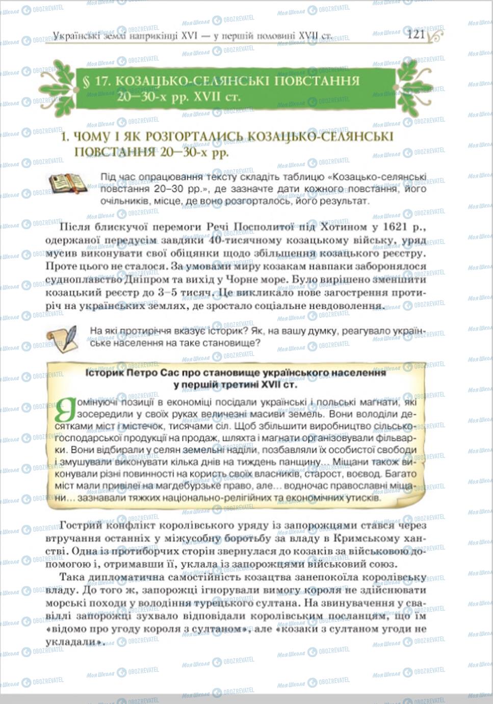 Підручники Історія України 8 клас сторінка 121