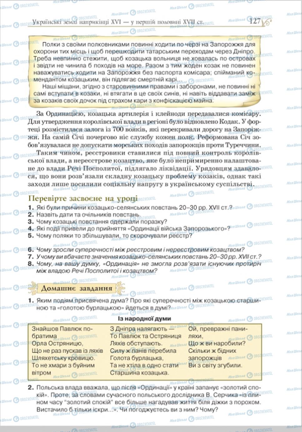 Учебники История Украины 8 класс страница 127