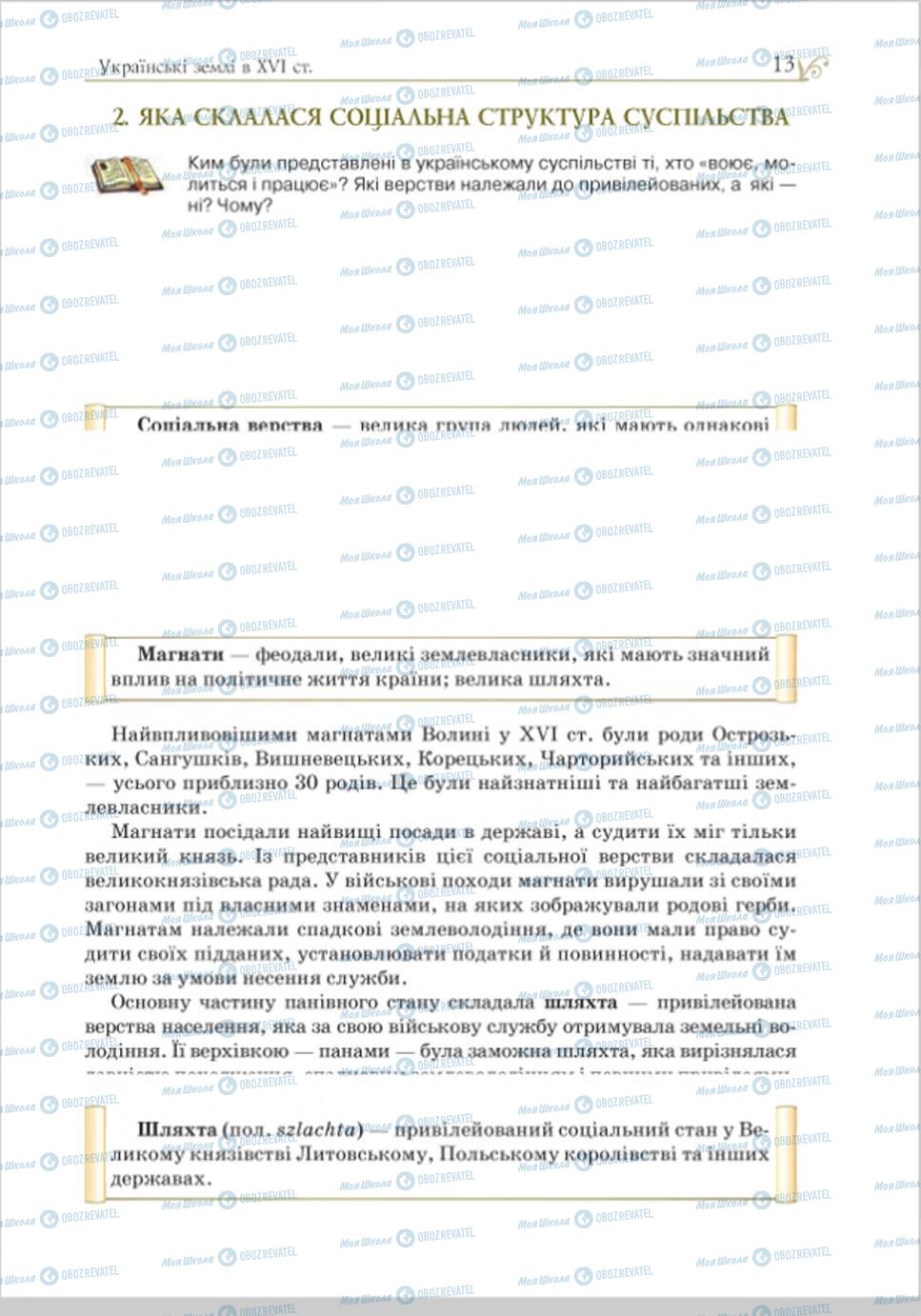 Підручники Історія України 8 клас сторінка 13