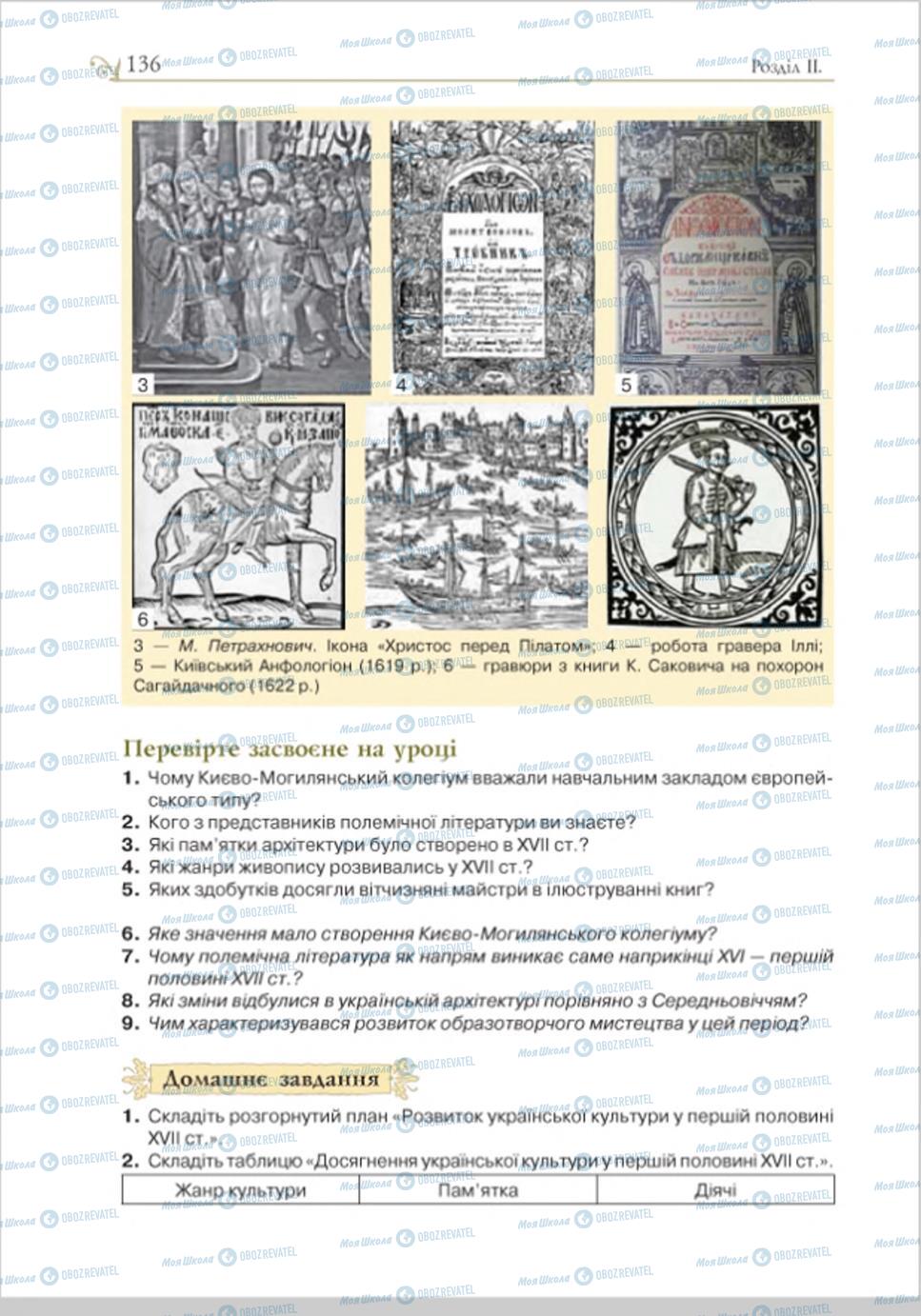 Учебники История Украины 8 класс страница 136