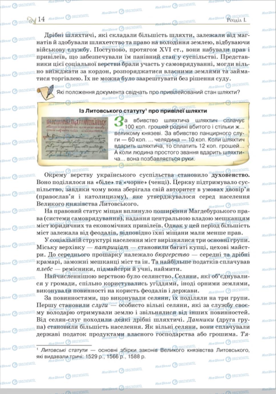 Підручники Історія України 8 клас сторінка 14