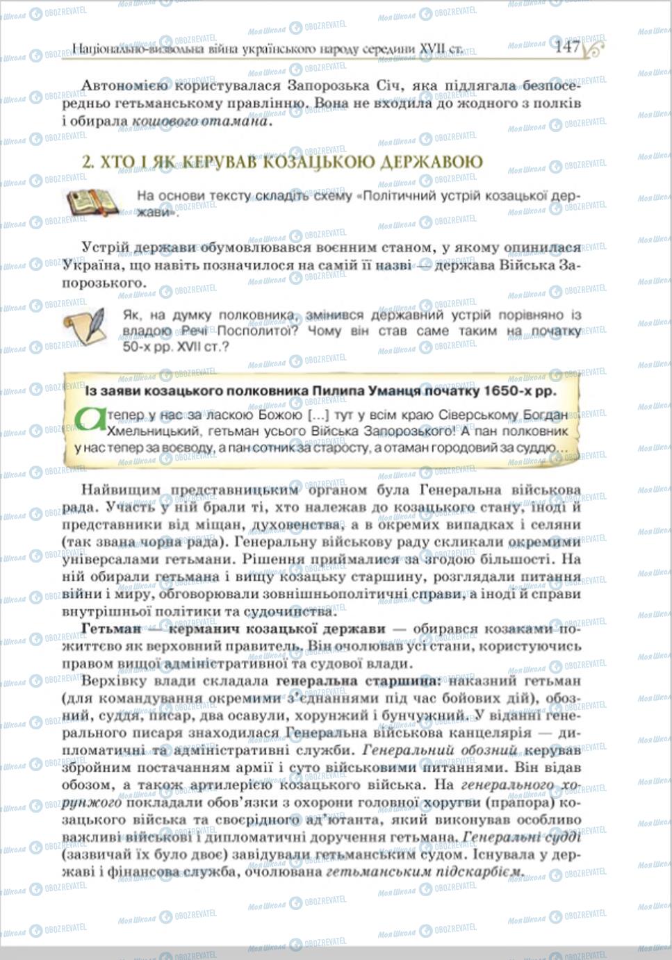 Підручники Історія України 8 клас сторінка 147