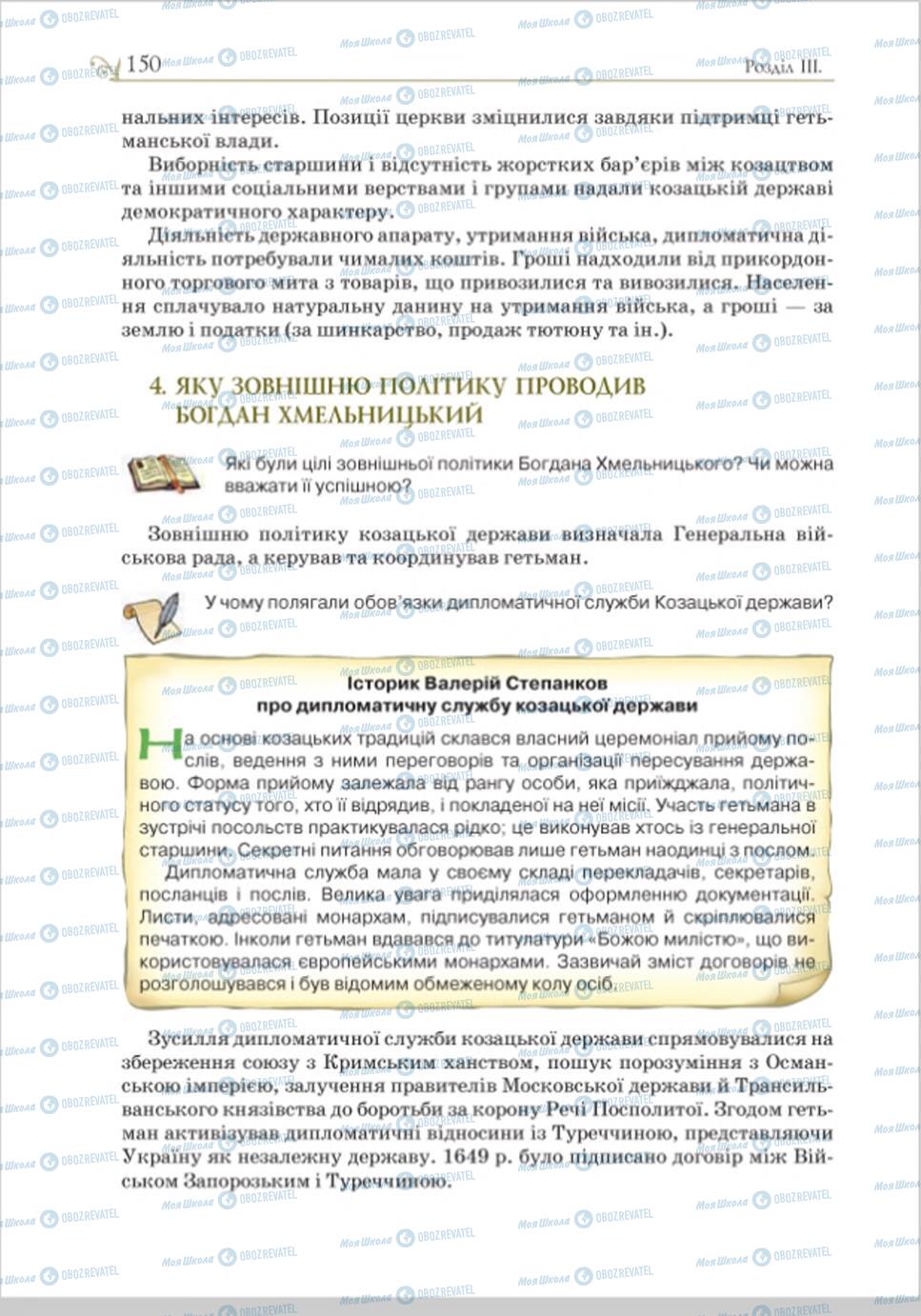 Підручники Історія України 8 клас сторінка 150