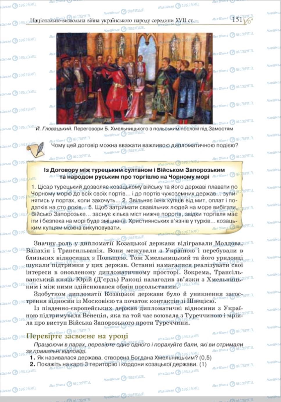 Підручники Історія України 8 клас сторінка 151