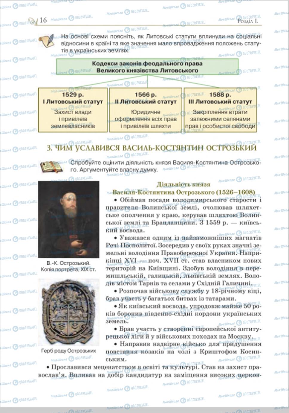 Учебники История Украины 8 класс страница 16