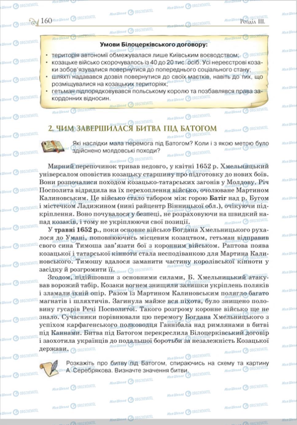 Підручники Історія України 8 клас сторінка 160