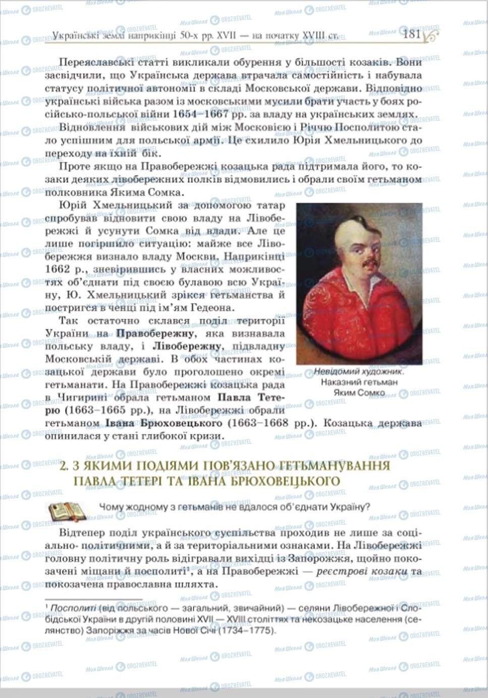 Учебники История Украины 8 класс страница 181