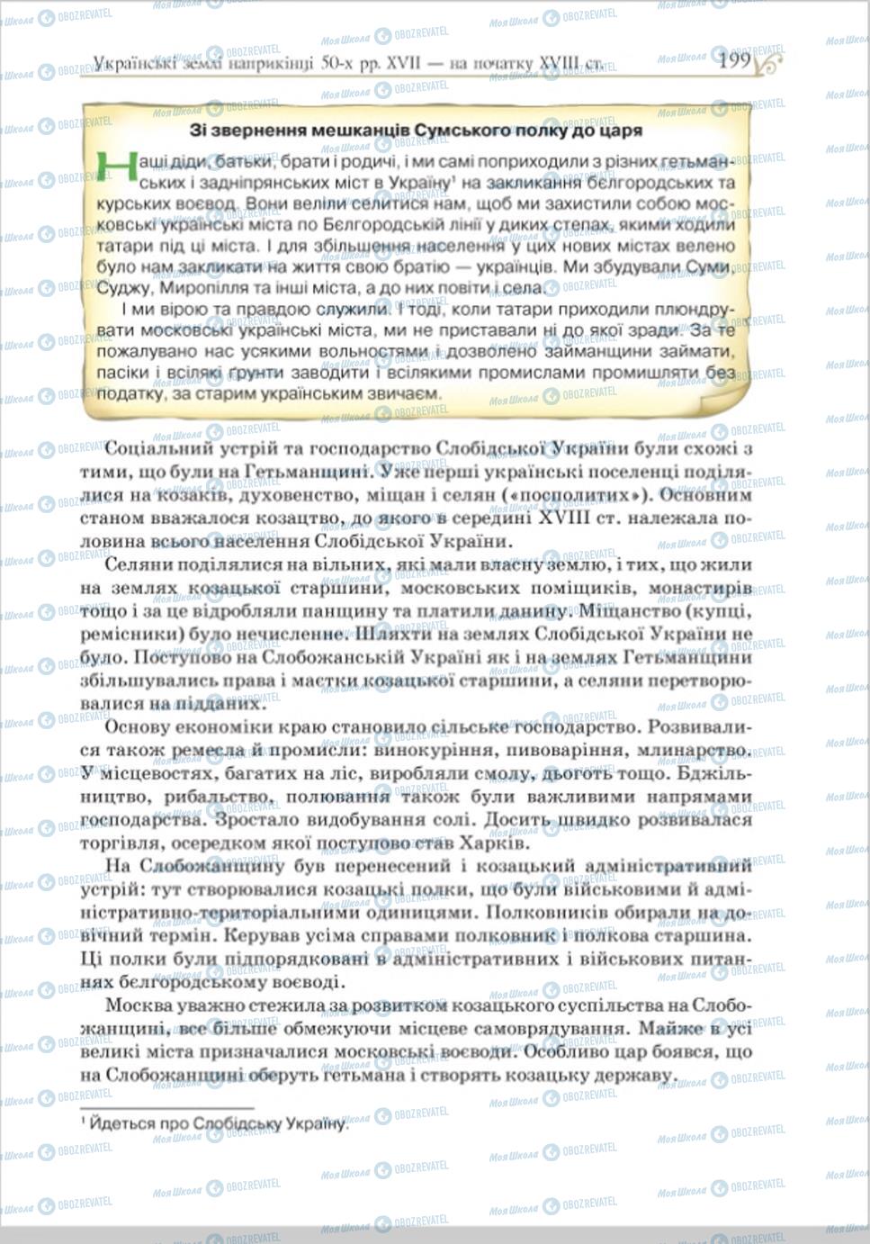 Підручники Історія України 8 клас сторінка 199