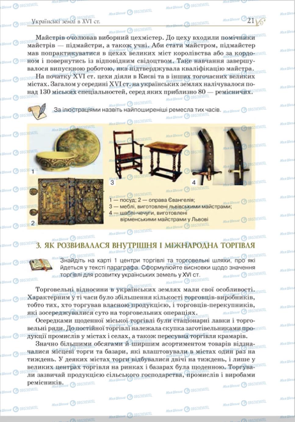 Підручники Історія України 8 клас сторінка 21