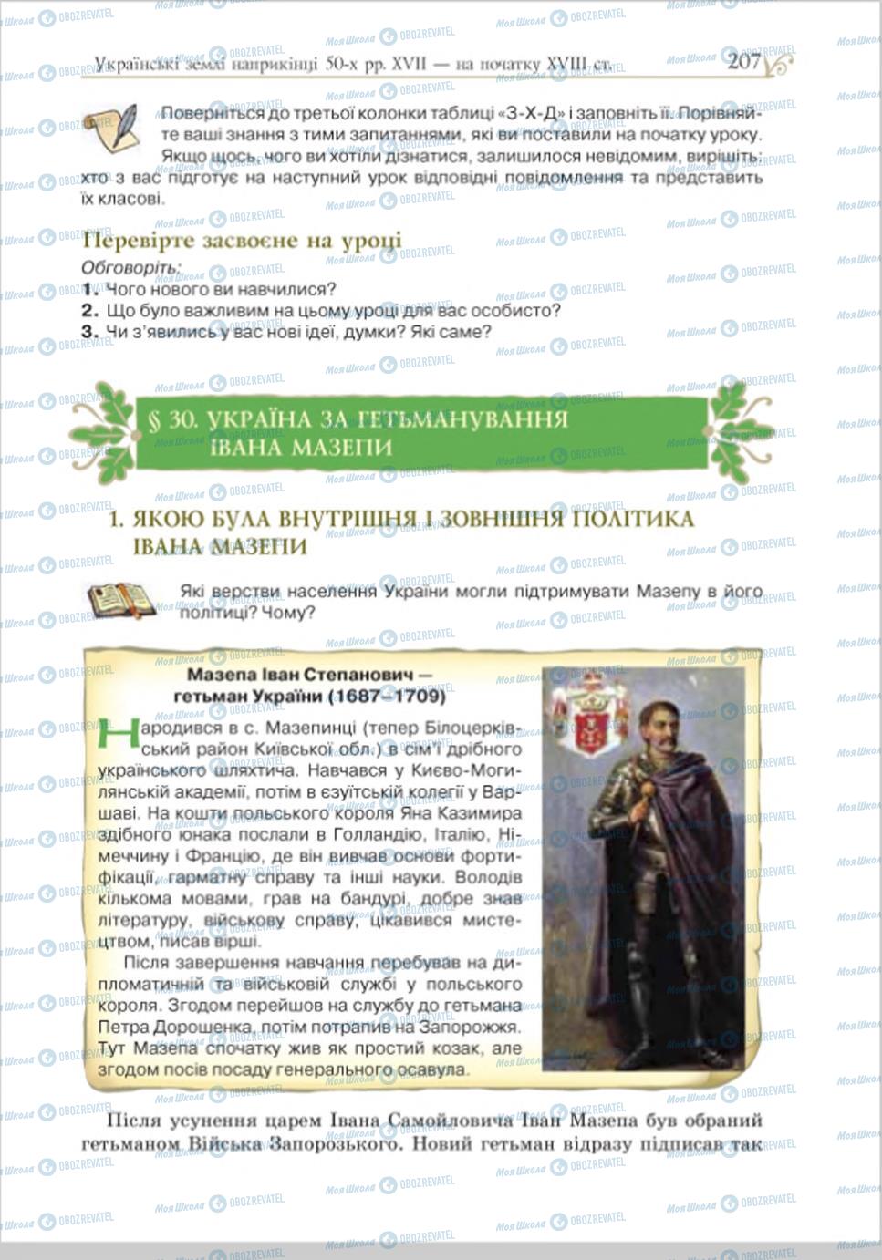 Підручники Історія України 8 клас сторінка 207