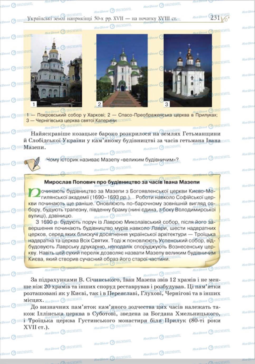 Підручники Історія України 8 клас сторінка 231